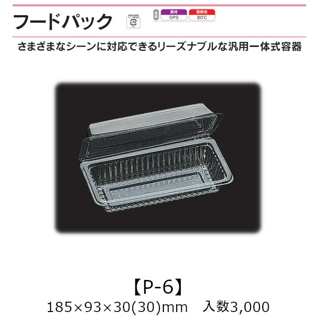 汎用一体式容器 フードパック P-6 ケース販売 3000枚入 185×93×30(30)mm 送料無料 福助 福助工業 OPS 耐熱80℃ 業務用 テイクアウト 屋台 バザー 学祭 イベント資材 菓子容器 食品容器 0530115 社内0900010100900