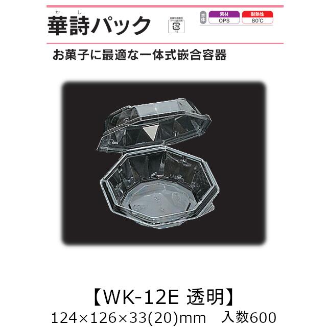 商品名 華詩パック WK-12E 商品コード 0521825 外寸・深さ(mm) 124×126×33(20) ケース入数 600枚 袋入数 50枚 素材 OPS(二軸延伸ポリスチレン) メーカー 福助工業株式会社 販売者 株式会社梶本 ～お菓子に最適な形状と柄で、バリエーション豊かなメニューづくりを支援します～ ★豊富なサイズと柄がさまざまなシーンに対応します。 ★小さな力で開けられるように、つまみ形状を工夫しました。 ★フィルムケースでより華やかに美しく！！ フィルムケース使用例・適合サイズ：WK-2、4、6にフィルムケース5A、5F。WK-11Eにフィルムケース10F 使用メニュー例：わらび餅、和菓子、洋菓子、チョコ、カットフルーツ、トマトサラダ、カップ寿司、そうめん等麺類 ※本品はメーカー直送品になります。 注意点をご確認の上、ご注文をお願い致します。 本品以外の 「弁当容器」や「どんぶり」、「トレー」、「透明容器」はこちらから ・食品容器取り扱い上の注意 ・素材説明安心の国産！国内メーカー・国内生産です。 華詩パックシリーズ：お菓子に最適♪開けやすいつまみ形状の一体式嵌合容器！ 本ページの商品以外についても、福助工業のカタログ掲載品・ケース単位であれば 全品(「関連商品」除く)取り扱い可能！ 楽天のページが見つからなくても、お気軽にお問合せ下さい！