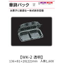 一体式嵌合容器 華詩パック WK-2 透明 ケース販売 1600枚入 136×81×20(22)mm 送料無料 福助 福助工業 OPS 耐熱80℃ 業務用 テイクアウト 菓子容器 食品容器 0521264 社内0900010100471