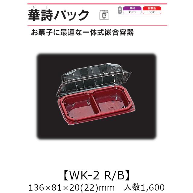 商品名 華詩パック WK-2 R/B 商品コード 0521337 外寸・深さ(mm) 136×81×20(22) ケース入数 1,600枚 袋入数 50枚 素材 OPS(二軸延伸ポリスチレン) メーカー 福助工業株式会社 販売者 株式会社梶本 ～お菓子に最適な形状と柄で、バリエーション豊かなメニューづくりを支援します～ ★豊富なサイズと柄がさまざまなシーンに対応します。 ★小さな力で開けられるように、つまみ形状を工夫しました。 ★フィルムケースでより華やかに美しく！！ フィルムケース使用例・適合サイズ：WK-2、4、6にフィルムケース5A、5F。WK-11Eにフィルムケース10F 使用メニュー例：わらび餅、和菓子、洋菓子、チョコ、カットフルーツ、トマトサラダ、カップ寿司、そうめん等麺類 ※本品はメーカー直送品になります。 注意点をご確認の上、ご注文をお願い致します。 本品以外の 「弁当容器」や「どんぶり」、「トレー」、「透明容器」はこちらから ・食品容器取り扱い上の注意 ・素材説明安心の国産！国内メーカー・国内生産です。 華詩パックシリーズ：お菓子に最適♪開けやすいつまみ形状の一体式嵌合容器！ 本ページの商品以外についても、福助工業のカタログ掲載品・ケース単位であれば 全品(「関連商品」除く)取り扱い可能！ 楽天のページが見つからなくても、お気軽にお問合せ下さい！