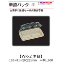 一体式嵌合容器 華詩パック WK-2 木目 ケース販売 1600枚入 136×81×20(22)mm 送料無料 福助 福助工業 OPS 耐熱80℃ 業務用 テイ...