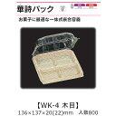 一体式嵌合容器 華詩パック WK-4 木目 ケース販売 800枚入 136×137×20(22)mm 送料無料 福助 福助工業 OPS 耐熱80℃ 業務用 テイクアウト 菓子容器 食品容器 0521426 社内0900010101821