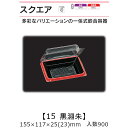 一体式嵌合容器 スクエア15 黒淵朱 ケース販売 900枚入 155×117×25(23)mm 送料無料 福助 福助工業 OPS 耐熱80℃ 業務用 テイクアウ...