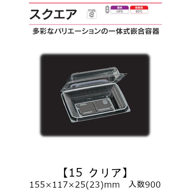 一体式嵌合容器 スクエア15 クリア ケース販売 900枚入 155×117×25(23)mm 送料無料 福助 福助工業 OPS 耐熱80℃ 業務用 テイクアウト 菓子容器 食品容器 0520829