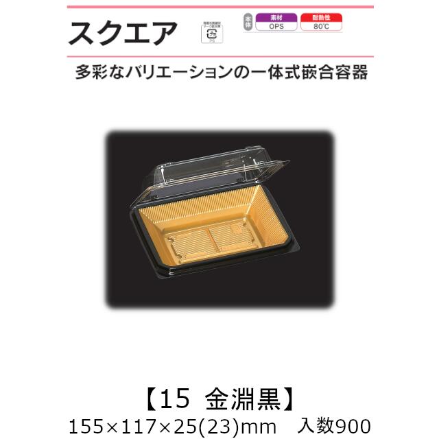 一体式嵌合容器 スクエア15 金淵黒 ケース販売 900枚入 155×117×25(23)mm 送料無料 福助 福助工業 OPS 耐熱80℃ 業務用 テイクアウト 菓子容器 食品容器 0741094