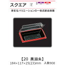 一体式嵌合容器 スクエア20 黒淵朱 ケース販売 900枚入 184×117×25(23)mm 送料無料 福助 福助工業 OPS 耐熱80℃ 業務用 テイクアウ...