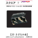 一体式嵌合容器 スクエア20 さざなみ金 ケース販売 900枚入 184×117×25(23)mm 送料無料 福助 福助工業 OPS 耐熱80℃ 業務用 テイク...