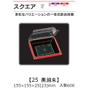 一体式嵌合容器 スクエア25 黒淵朱 ケース販売 600枚入 155×155×25(23)mm 送料無料 福助 福助工業 OPS 耐熱80℃ 業務用 テイクアウ...