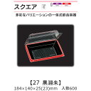 一体式嵌合容器 スクエア27 黒淵朱 ケース販売 600枚入 184×140×25(23)mm 送料無料 福助 福助工業 OPS 耐熱80℃ 業務用 テイクアウ...