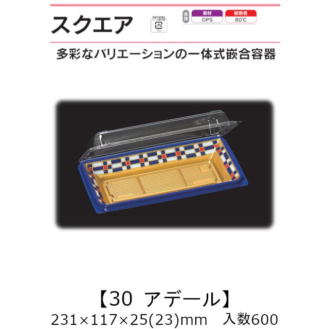 商品名 スクエア30 アデール 商品コード 0741051 外寸・深さ(mm) 231×117×25(23) ケース入数 600枚 袋入数 50枚 素材 OPS(二軸延伸ポリスチレン) メーカー 福助工業株式会社 販売者 株式会社梶本 ～多彩なバリエーションの一体式嵌合容器～ ★ポイント1．作業性に優れたフタ！ フタと本体の重量バランスを均一にしたことにより、フタが水平に開きます。勝手にフタが閉まらないため、盛り付け時の作業性がアップします。 ★ポイント2．清潔感が保てる天面！ 天面の四隅に突起部を設け、容器を開けた時、天面に作業台の汚れが付着するのを防ぎます。また、突起部により、しっかりとした積み重ねができます。 ★ポイント3．気密性が高い嵌合！ 気密性に優れた嵌合を採用して水気が漏れにくい容器です。 惣菜、お寿司、おにぎり、精肉、刺身、お菓子等々、様々なメニューに！ ※本品はメーカー直送品になります。 注意点をご確認の上、ご注文をお願い致します。 本品以外の 「弁当容器」や「どんぶり」、「トレー」、「透明容器」はこちらから ・食品容器取り扱い上の注意 ・素材説明安心の国産！国内メーカー・国内生産です。 スクエアシリーズ：多彩な柄・型でお菓子に惣菜、お寿司等々何にでも！ 本ページの商品以外についても、福助工業のカタログ掲載品・ケース単位であれば 全品(「関連商品」除く)取り扱い可能！ 楽天のページが見つからなくても、お気軽にお問合せ下さい！