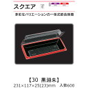 一体式嵌合容器 スクエア30 黒淵朱 ケース販売 600枚入 231×117×25(23)mm 送料無料 福助 福助工業 OPS 耐熱80℃ 業務用 テイクアウ...