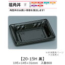 レンジ対応丼容器 福角丼 20-15H 黒 本体のみ ケース販売 800枚入 195×145×31mm 送料無料 福助 福助工業 PPF 耐油 耐熱130℃ 電子レンジOK 業務用 テイクアウト 食品容器 0559008 社内0900010102770