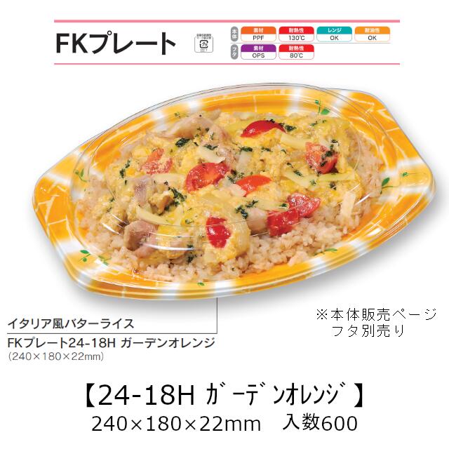 FKプレート24-18H ガーデンオレンジ 本体のみ ケース販売 600枚入 240×180×22mm 電子レンジ対応 耐油 耐熱130℃ 送料無料 福助 福助工業..