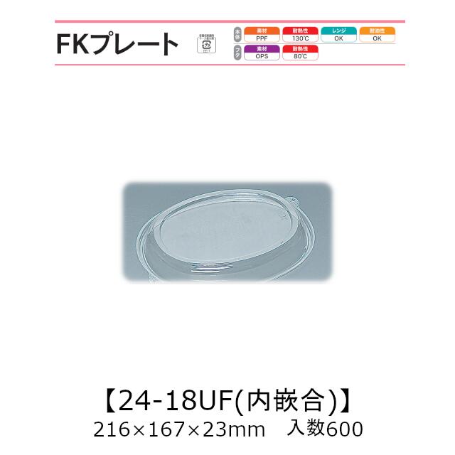 FKプレート24-18UF(内嵌合) フタのみ ケース販売 600枚入 216×167×23mm 送料無料 福助 福助工業 PPF 業務用 テイクアウト 弁当 食品容器 0558109