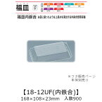 惣菜容器 福皿内嵌合 福皿18-12UF 内嵌合蓋 フタのみ ケース販売 900枚入 168×108×23mm 送料無料 福助 福助工業 OPS 耐熱80℃ 業務用 テイクアウト 食品容器 0557250