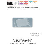 惣菜容器 福皿内嵌合 福皿18UF 内嵌合蓋 フタのみ ケース販売 600枚入 168×168×23mm 送料無料 福助 福助工業 OPS 耐熱80℃ 業務用 テイクアウト 食品容器 0557293 社内0900010101871