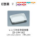 レンジ対応惣菜容器 E惣菜 E-19H 白 本体のみ ケース販売 1800枚入 139×102×25mm 電子レンジ対応 送料無料 福助 福助工業 PPF 業務用 汁物 食品容器 0593354