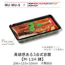 3点式容器 M-11H 錦 新 本体のみ ケース販売 800枚入 206×110×33mm 送料無料 福助 福助工業 HIPS 業務用 テイクアウト 弁当 食品...