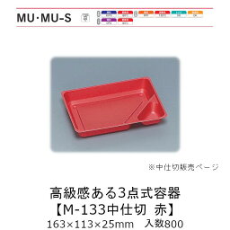 3点式容器 M-133中仕切 赤 中仕切のみ ケース販売 800枚入 163×113×25mm 送料無料 福助 福助工業 PPF 業務用 テイクアウト 弁当 食品容器 0589187