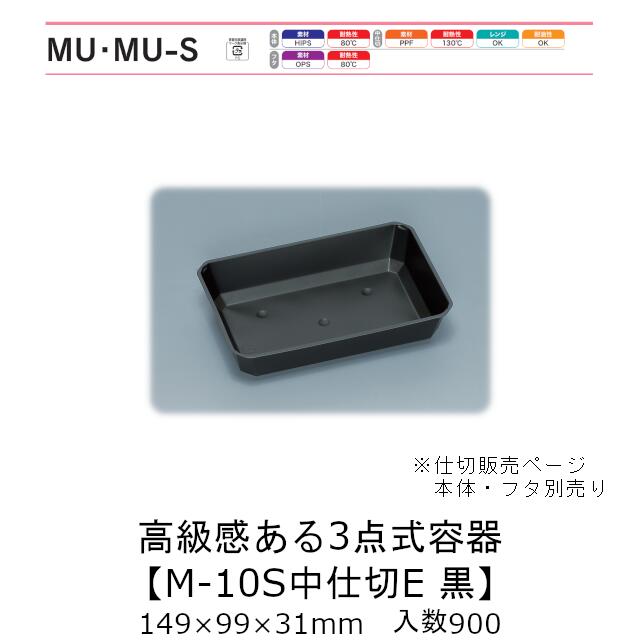 3点式容器 M-10S中仕切 E 黒 仕切のみ ケース販売 900枚入 149×99×31mm 送料無料 福助 福助工業 PPF 業務用 テイクアウト 弁当 食品容器 0740535
