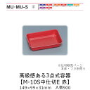 3点式容器 M-10S中仕切 E 赤 仕切のみ ケース販売 900枚入 149×99×31mm 送料無料 福助 福助工業 PPF 業務用 テイクアウト 弁当 食...