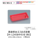 3点式容器 M-124SB中仕切 赤 E 仕切のみ ケース販売 600枚入 193×98×19mm 送料無料 福助 福助工業 PPF 業務用 テイクアウト 弁当...