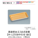 3点式容器 M-125SB中仕切 金 E 仕切のみ ケース販売 600枚入 193×98×19mm 送料無料 福助 福助工業 PPF 業務用 テイクアウト 弁当...