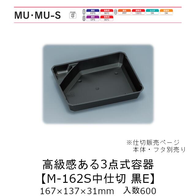 3点式容器 M-162S中仕切 黒 E 仕切のみ ケース販売 600枚入 167×137×31mm 送料無料 福助 福助工業 PPF 業務用 テイクアウト 弁当 食品容器 0740594