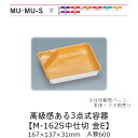 3点式容器 M-162S中仕切 金 E 仕切のみ ケース販売 600枚入 167×137×31mm 送料無料 福助 福助工業 PPF 業務用 テイクアウト 弁当...