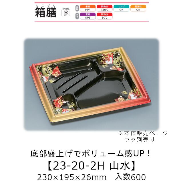 弁当容器 箱膳23-20-2H 山水 本体のみ ケース販売 600枚入 230×195×26mm 送料無料 福助 福助工業 PPF ..