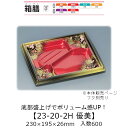 商品名 箱膳23-20-2H 優美 商品コード 0743534 外寸・深さ(mm) 230×195×26 ケース入数 600枚 袋入数 50枚 素材 PPF(フィラー入りポリプロピレン) メーカー 福助工業株式会社 販売者 株式会社梶本 ～和洋中の「多彩」なメニュー作りをお手伝いします！～ ボリューム感と見栄えのする売り場作りでお悩みの方に！ ポイント1．ボリュームアップを実現！！　本体の底部分を盛上げ、本体の内巻き部分を内側に膨らますことで、具詰まり感とボリューム感を出します。 ポイント2．四隅の柄で改善！！　優美、山水柄は、四隅に定位置印刷を施しています。よって、見た目でボリューム感を損なうことはございません。 ポイント3．インパクトを与える形状！　上から見た時、折箱ライクで真四角に見える形状に拘っています。また、フランジの短辺と長辺の高さを変えることでインパクトを与えます。 多用な柄・サイズでどんなお弁当にもオススメです！ 幕の内弁当、お花見弁当、秋彩弁当、ハンバーグ弁当、中華幕の内弁当等々 ※本品はメーカー直送品になります。 注意点をご確認の上、ご注文をお願い致します。 本品以外の 「弁当容器」や「どんぶり」、「トレー」、「透明容器」はこちらから ・食品容器取り扱い上の注意 ・素材説明安心の国産！国内メーカー・国内生産です。 箱膳シリーズ：ボリューム感を出すレンジ対応お弁当容器 本ページの商品以外についても、福助工業のカタログ掲載品・ケース単位であれば 全品(「関連商品」除く)取り扱い可能！ 楽天のページが見つからなくても、お気軽にお問合せ下さい！