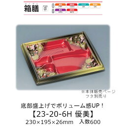 弁当容器 箱膳23-20-6H 優美 本体のみ ケース販売 600枚入 230×195×26mm 送料無料 福助 福助工業 PPF 耐油 耐熱130℃ 電子レンジ対応 業務用 テイクアウト 食品容器 0743577