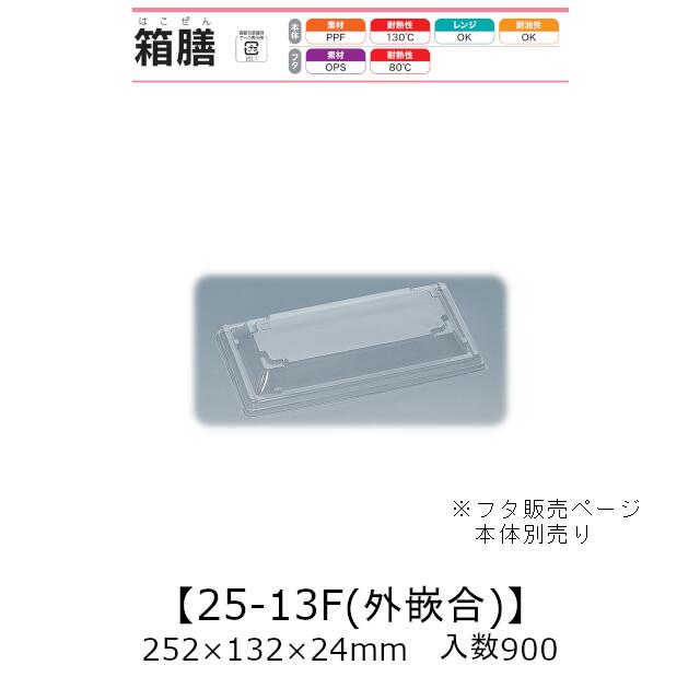 弁当容器 箱膳25-13F 外嵌合蓋 フタのみ ケース販売 900枚入 252×132×24mm 送料無料 福助 福助工業 OPS 業務用 テイクアウト 食品容器 0743062