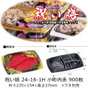 弁当容器 祝い膳 24-16-1H 小町内赤 本体のみ ケース販売 900枚入 電子レンジ対応 送料無料 サイズ 235×154×27mm 福助 福助工業 PP...