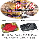弁当容器 祝い膳 24-16-4H 小町内赤 本体のみ ケース販売 900枚入 電子レンジ対応 送料無料 サイズ 235×154×27mm 福助 福助工業 PP...