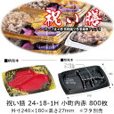 弁当容器 祝い膳 24-18-1H 小町内赤 本体のみ ケース販売 800枚入 電子レンジ対応 送料無料 サイズ 240×180×27mm 福助 福助工業 PP...