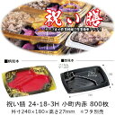 弁当容器 祝い膳 24-18-3H 小町内赤 本体のみ ケース販売 800枚入 電子レンジ対応 送料無料 サイズ 240×180×27mm 福助 福助工業 PP...