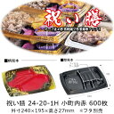 弁当容器 祝い膳 24-20-1H 小町内赤 本体のみ ケース販売 600枚入 電子レンジ対応 送料無料 サイズ 240×195×27mm 福助 福助工業 PP...