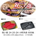 弁当容器 祝い膳 24-20-2H 小町内赤 本体のみ ケース販売 600枚入 電子レンジ対応 送料無料 サイズ 240×195×27mm 福助 福助工業 PP...