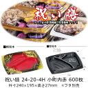弁当容器 祝い膳 24-20-4H 小町内赤 本体のみ ケース販売 600枚入 電子レンジ対応 送料無料 サイズ 240×195×27mm 福助 福助工業 PP...