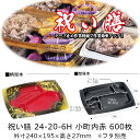 弁当容器 祝い膳 24-20-6H 小町内赤 本体のみ ケース販売 600枚入 電子レンジ対応 送料無料 サイズ 240×195×27mm 福助 福助工業 PP...