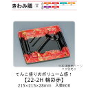 弁当容器 きわみ膳 22-2H 輪彩赤 本体のみ ケース販売 600枚入 215×215×28mm 送料無料 福助 福助工業 PPF 耐油 耐熱130℃ 電子レ...