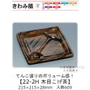 弁当容器 きわみ膳 22-2H 木目こげ茶 本体のみ ケース販売 600枚入 215×215×28mm 送料無料 福助 福助工業 PPF 耐油 耐熱130℃ 電...