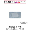 弁当容器 きわみ膳 22F 外嵌合蓋 フタのみ ケース販売 600枚入 217×217×25mm 送料無料 福助 福助工業 OPS 耐熱80℃ 業務用 テイクアウト 使い捨て弁当箱 食品容器 0553727