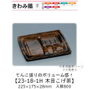 弁当容器 きわみ膳 23-18-1H 木目こげ茶 本体のみ ケース販売 800枚入 225×175×28mm 送料無料 福助 福助工業 PPF 耐油 耐熱130...