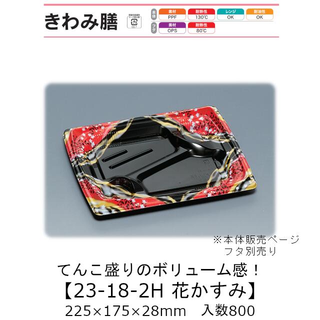 弁当容器 きわみ膳 23-18-2H 花かすみ 本体のみ ケース販売 800枚入 225×175×28mm 送料無料 福助 福助工業 PPF 耐油 耐熱130℃ 電子レンジ対応 業務用 テイクアウト 使い捨て弁当箱 食品容器 0556734