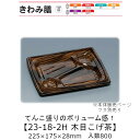 弁当容器 きわみ膳 23-18-2H 木目こげ茶 本体のみ ケース販売 800枚入 225×175×28mm 送料無料 福助 福助工業 PPF 耐油 耐熱130...