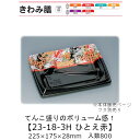 弁当容器 きわみ膳 23-18-3H ひとえ赤 本体のみ ケース販売 800枚入 225×175×28mm 送料無料 福助 福助工業 PPF 耐油 耐熱130℃...