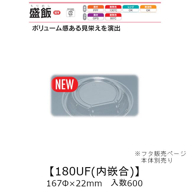 レンジ対応丼容器 盛飯180UF 内嵌合蓋 フタのみ ケース販売 600枚入 167φ×22mm 送料無料 福助 福助工業 OPS 耐熱80℃ 本体電子レンジOK 業務用 テイクアウト 食品容器 0747025