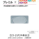 レンジ対応容器 プレミル 23-21F 外嵌合蓋 フタのみ ケース販売 600枚入 236×216×23mm 送料無料 福助 福助工業 OPS 業務用 テイクア...